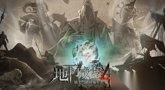 地下城堡4装备怎么搭配好 装备搭配方法介绍