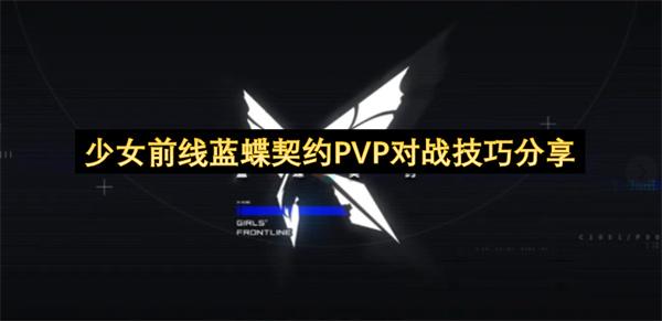 少女前线蓝蝶契约PVP对战技巧分享