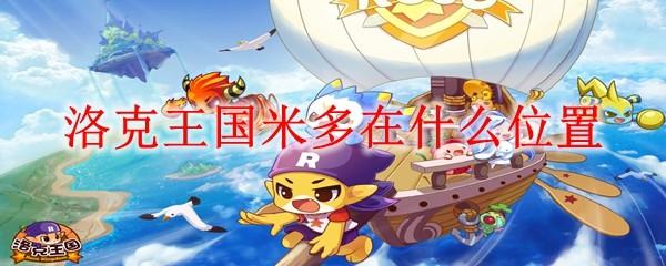 洛克王国米多在什么位置