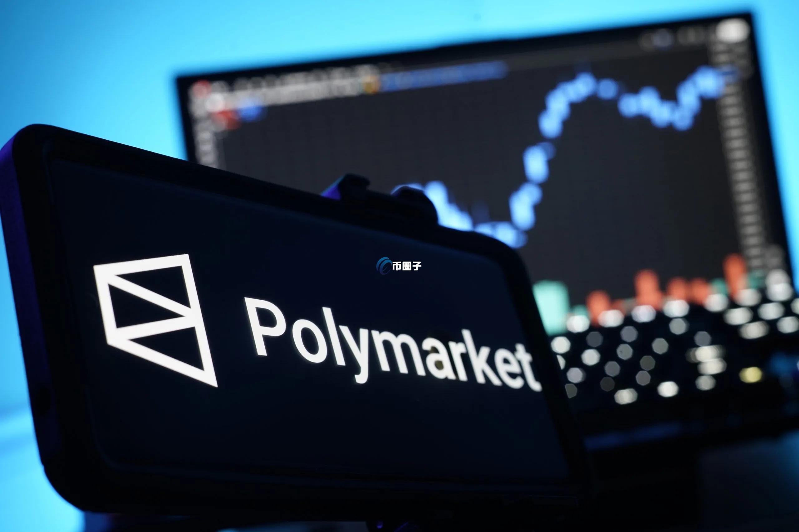 预测市场龙头Polymarket否认强制实名认证：仅在测试新产品期间要求部分用户KYC