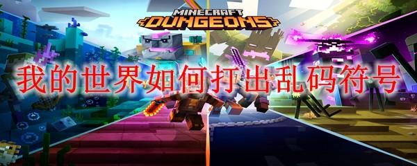 我的世界如何打出乱码符号