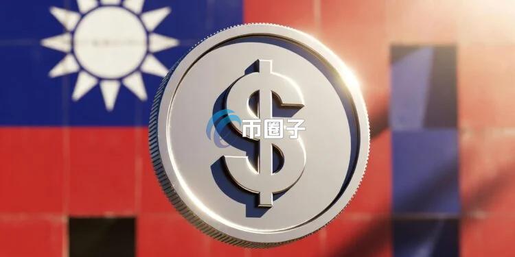 台湾证券交易所发币稳定币会计处理、加密货币内部控制两大指引:点名USDC与USDT