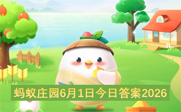 蚂蚁庄园6月1日今日答案2026