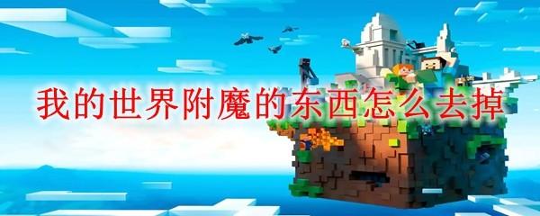 我的世界附魔的东西怎么去掉