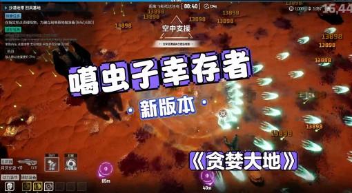 贪婪大地 再度更新 割草体验拉满