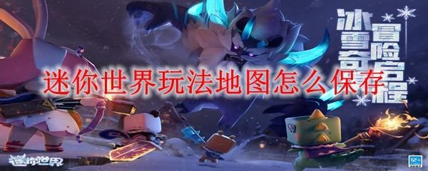 迷你世界玩法地图怎么保存