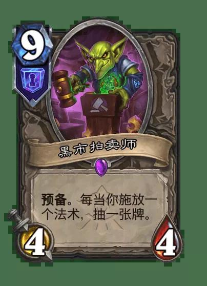 炉石传说黑市拍卖师卡牌图鉴
