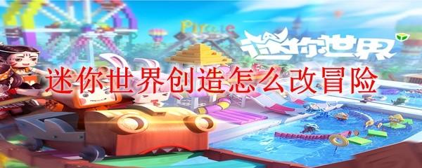 迷你世界创造怎么改冒险