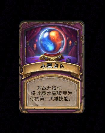 炉石传说酒馆战棋新畸变小型占卜效果介绍