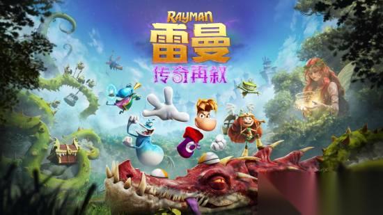 雷曼 传奇再叙2026年10月1日发售，Steam开启预购，国区定价168元起