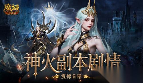 副本剧情首曝 魔域口袋版 这波内容提前看
