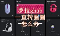 罗技ghub一直转圈圈怎么办