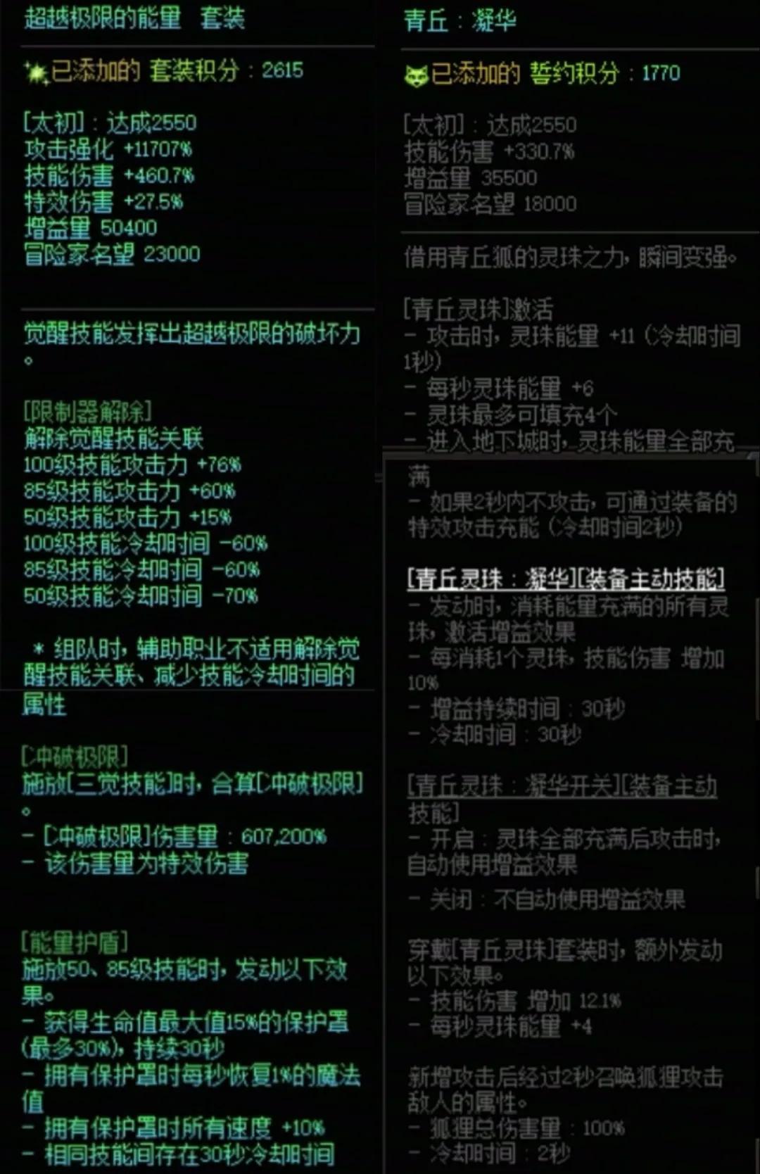 DNF究极能量加青丘灵珠搭配属性一览
