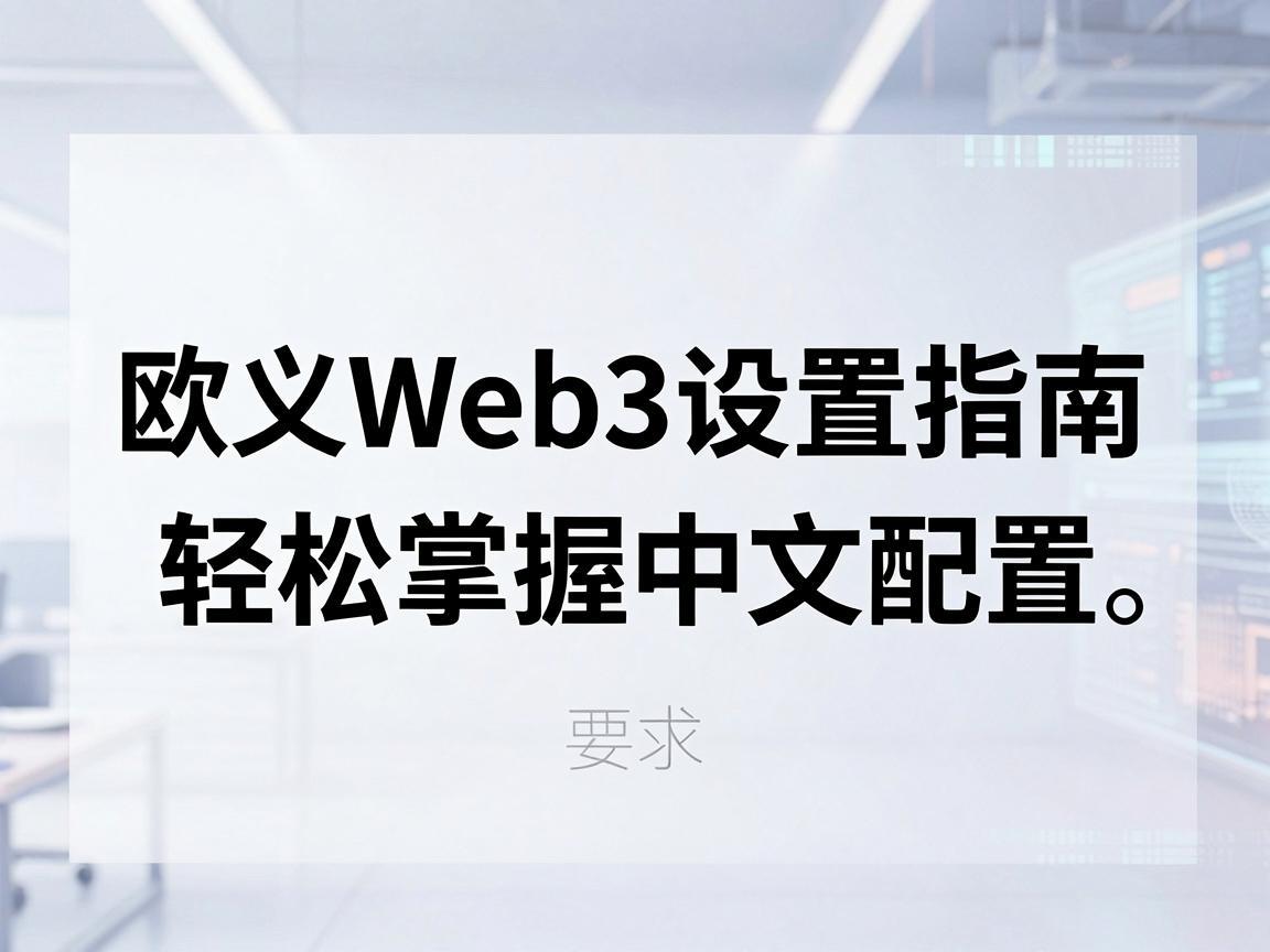 欧义Web3设置指南，轻松掌握中文配置