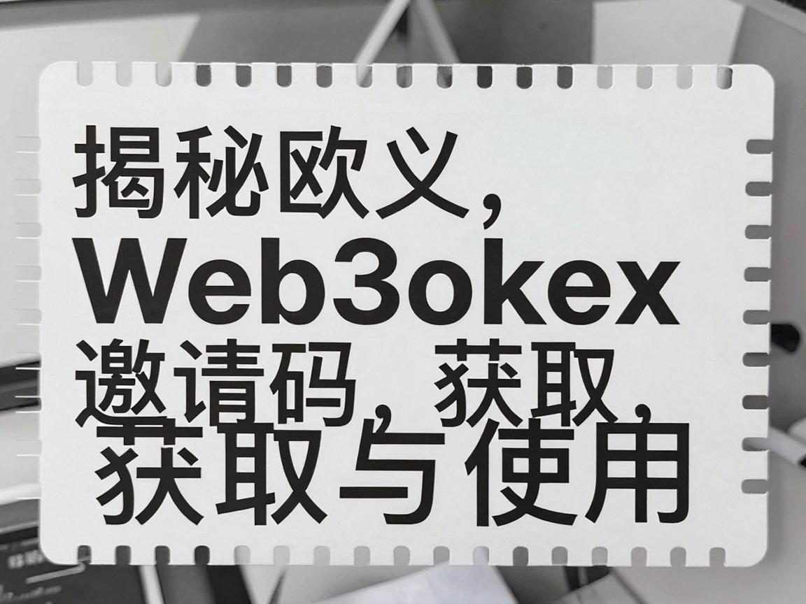 揭秘欧义Web3okex邀请码获取与使用