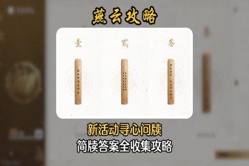 燕云十六声寻心问牍答案全收集攻略 寻心问牍十个简牍对应答案是什么