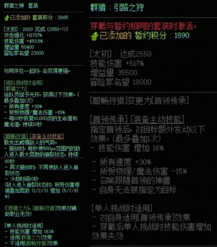 DNF群猎套加群猎誓约右搭配属性一览