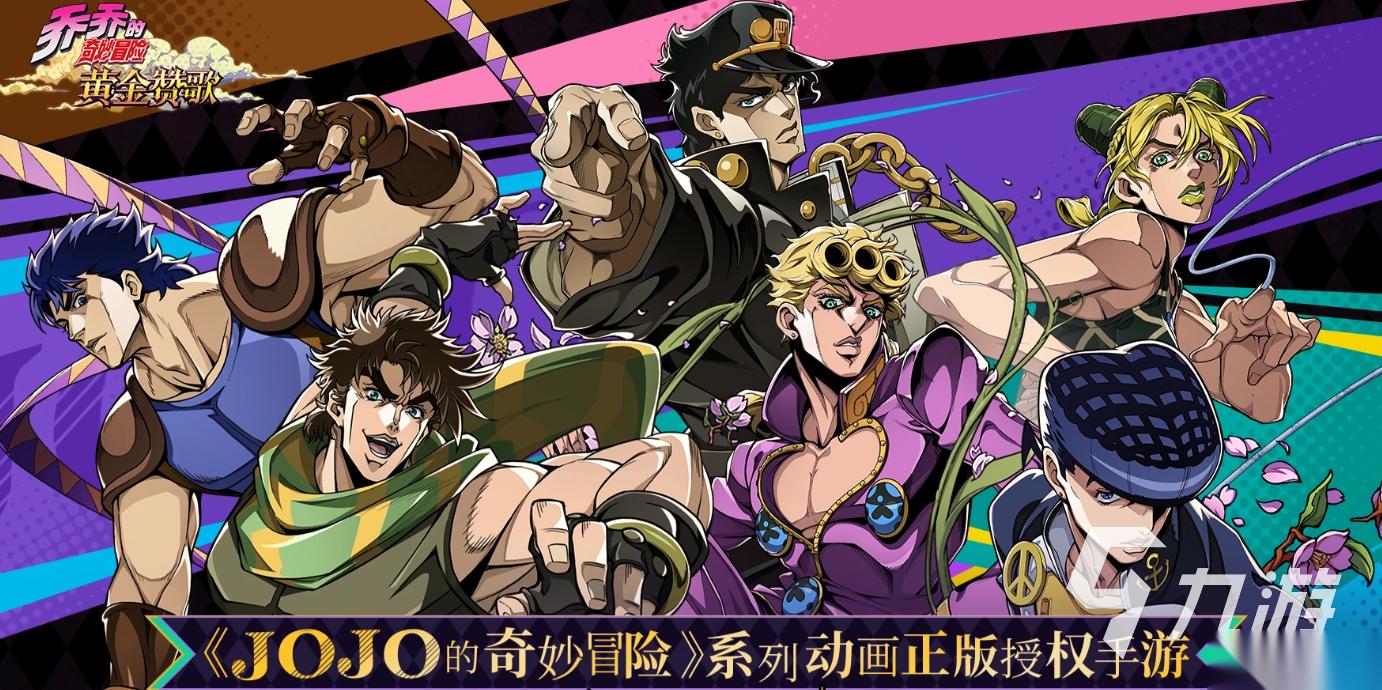 JOJO的奇妙冒险黄金赞歌下载地址 JOJO的奇妙冒险黄金赞歌在哪下