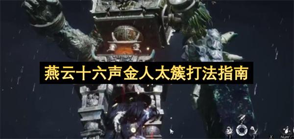 燕云十六声金人太簇打法指南