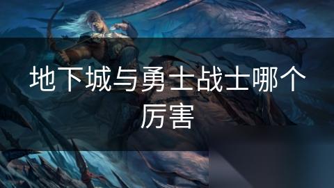 地下城与勇士战士哪个厉害