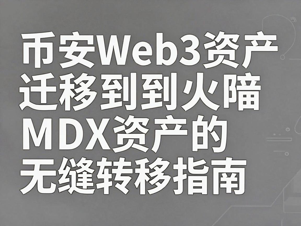 币安Web3资产迁移到火币，MDX资产的无缝转移指南