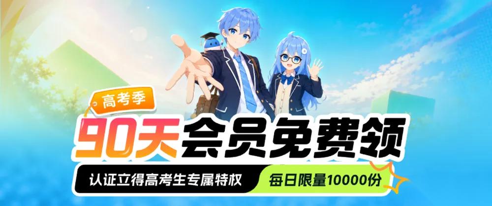 高考生专属！biubiu加速器免费送90天会员，陪你冲向更高舞台