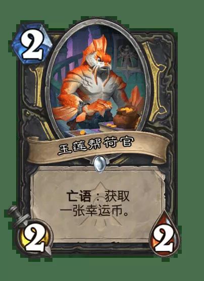 炉石传说玉莲帮荷官卡牌图鉴