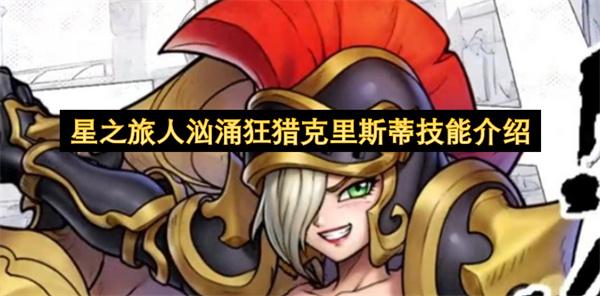 星之旅人汹涌狂猎克里斯蒂技能介绍