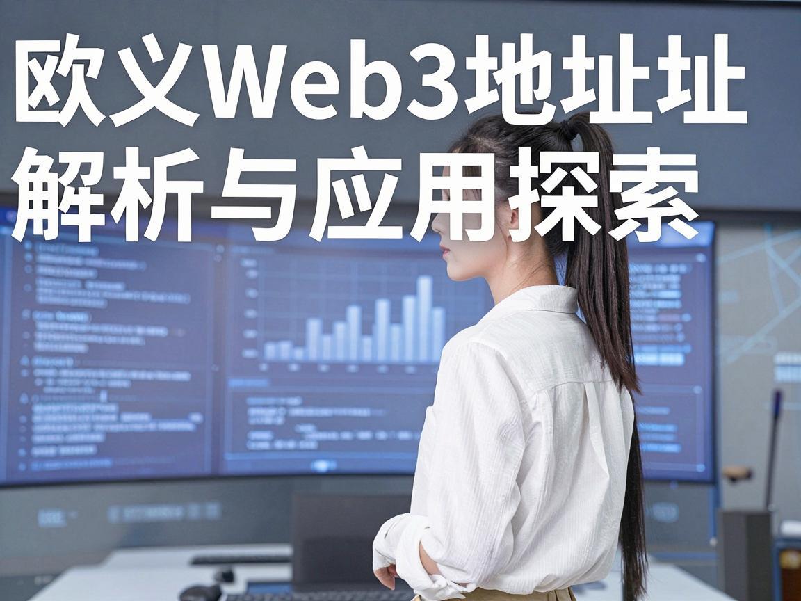 欧义Web3地址解析与应用探索