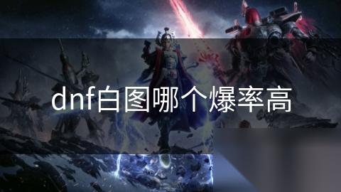 dnf白图哪个爆率高