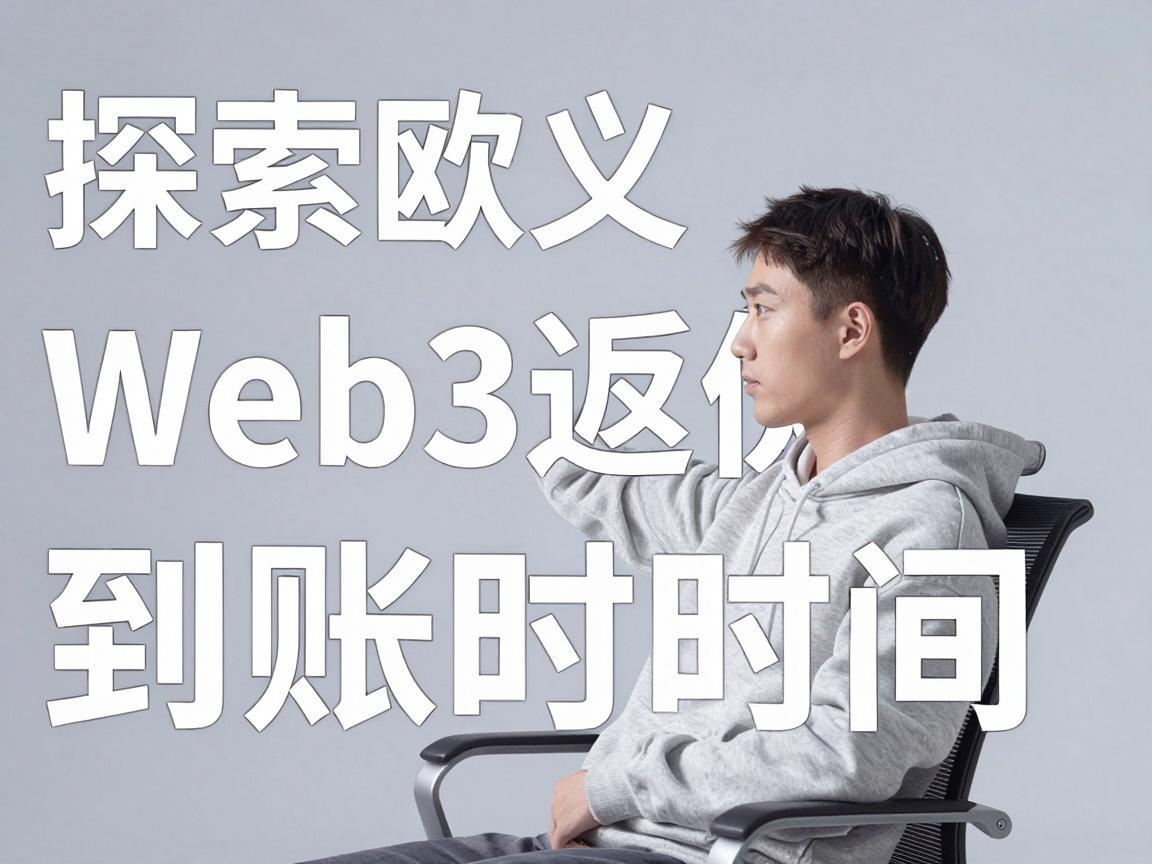 探索欧义Web3返佣到账时间
