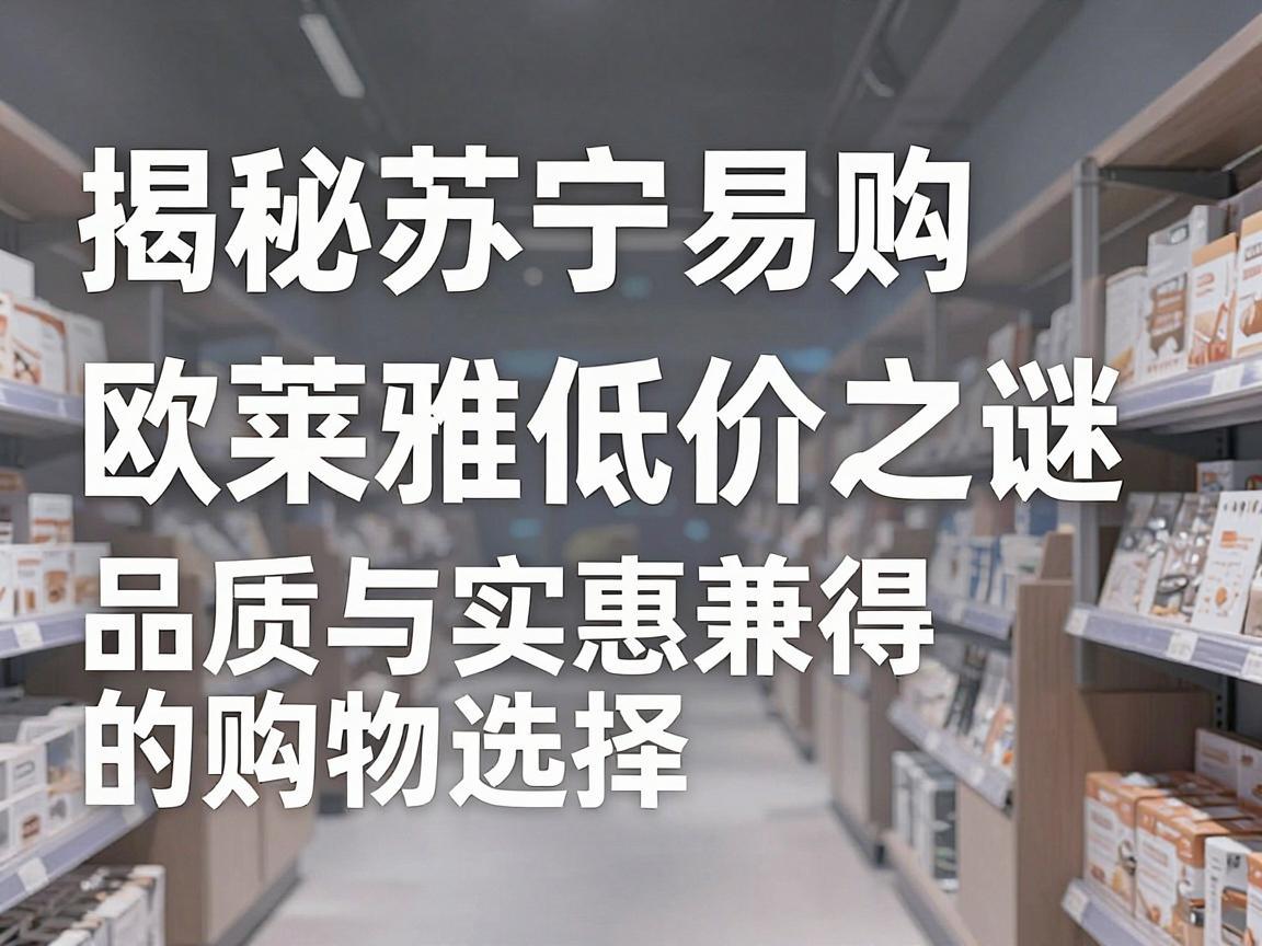揭秘苏宁易购欧莱雅低价之谜，品质与实惠兼得的购物选择