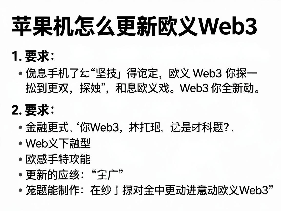 苹果手机怎么更新欧义Web3，详细指南
