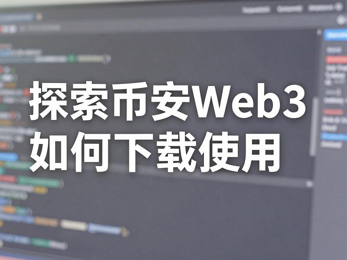 探索币安Web3，如何下载与使用指南