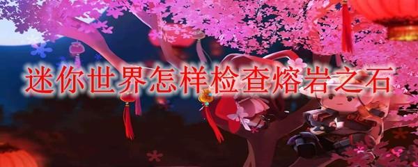 迷你世界怎样检查熔岩之石