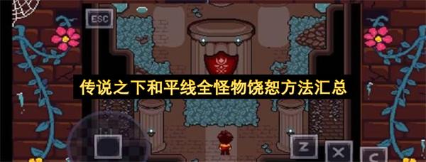 传说之下和平线全怪物饶恕方法汇总