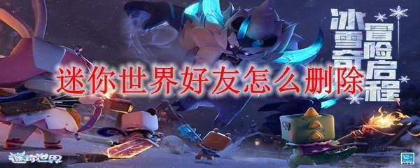 迷你世界好友怎么删除