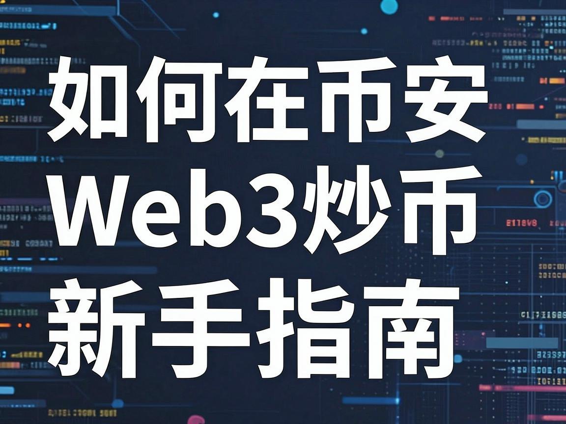 如何在币安Web3炒币，新手指南