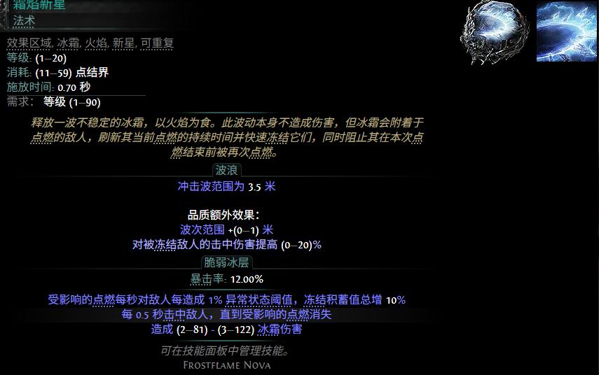 流放之路2 0.5赛季霜焰新星配方一览