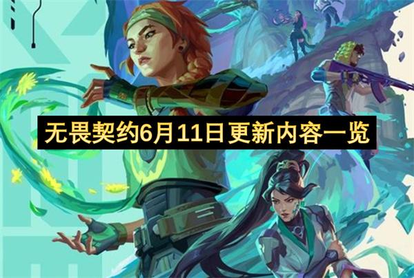 无畏契约6月11日更新内容一览