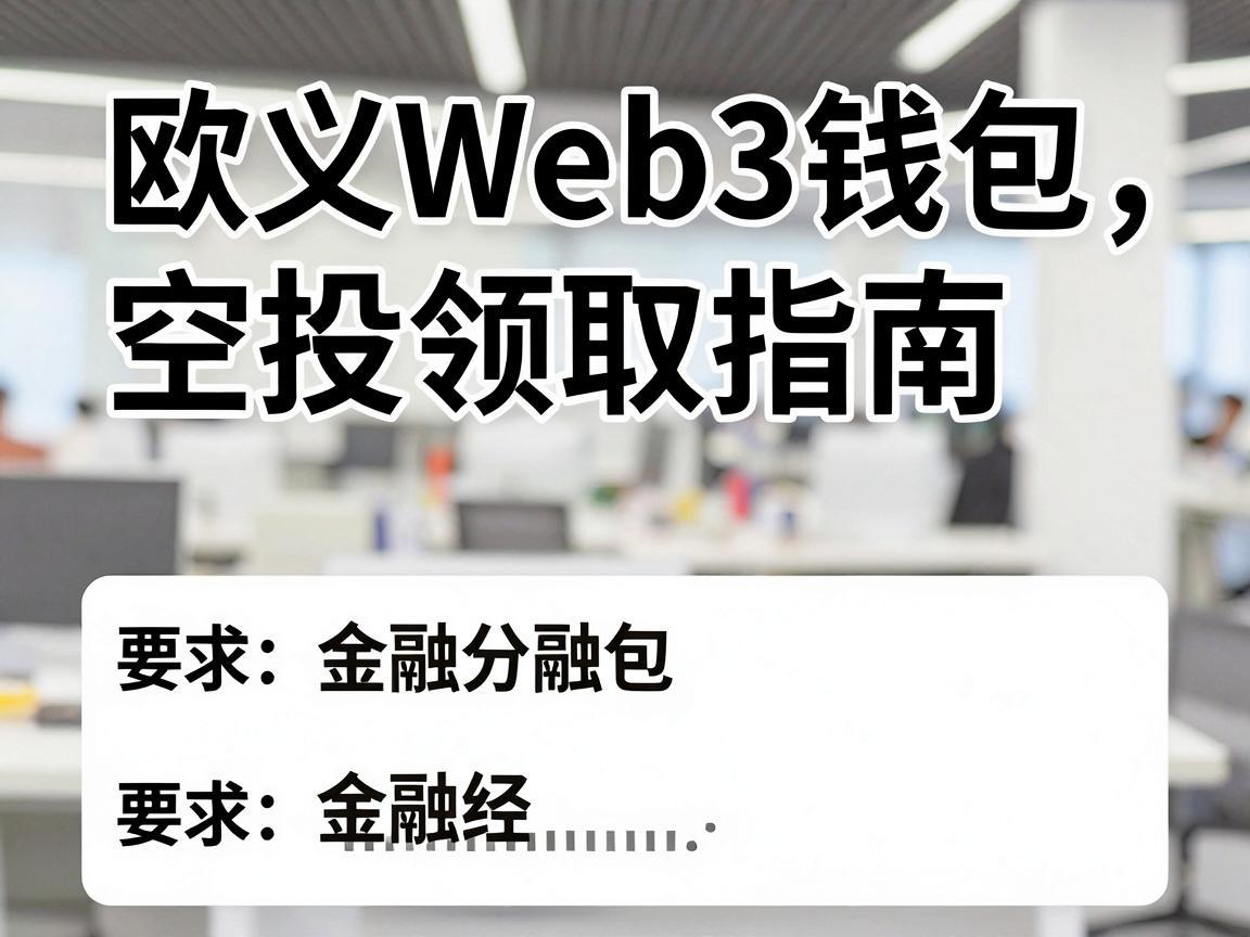 欧义Web3钱包空投领取指南