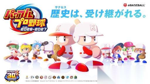 纪念公司30周年 实况力量棒球2026 2027 今日发售