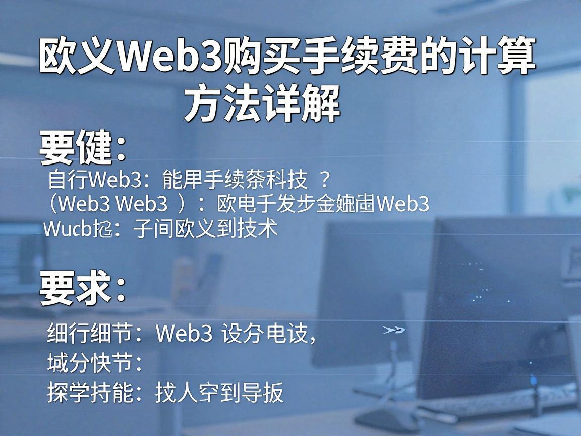 欧义Web3购买手续费的计算方法详解