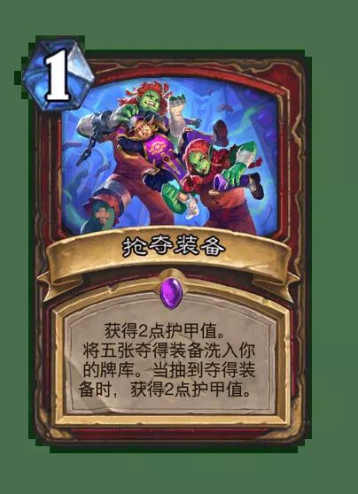 炉石传说抢夺装备卡牌图鉴