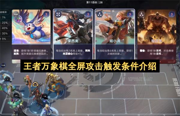 王者万象棋全屏攻击触发条件介绍