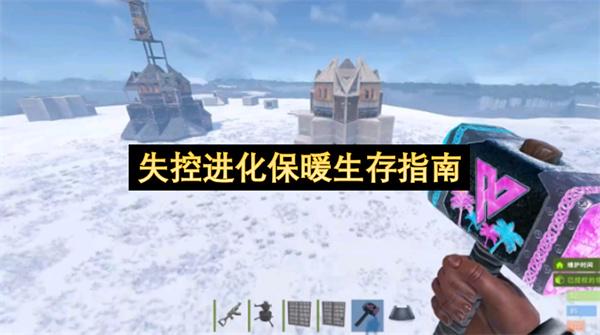 失控进化保暖生存指南
