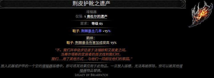 流放之路2荆皮护靴之遗产属性效果一览
