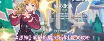 原神瞬影旅集浪花骑士拍摄方法