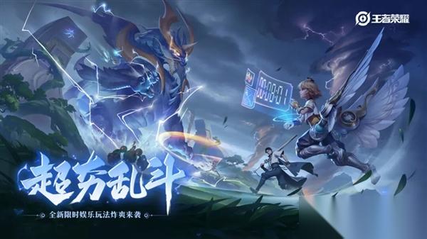 王者荣耀 暴爽新玩法上线 全队共享红蓝Buff 技能2连放