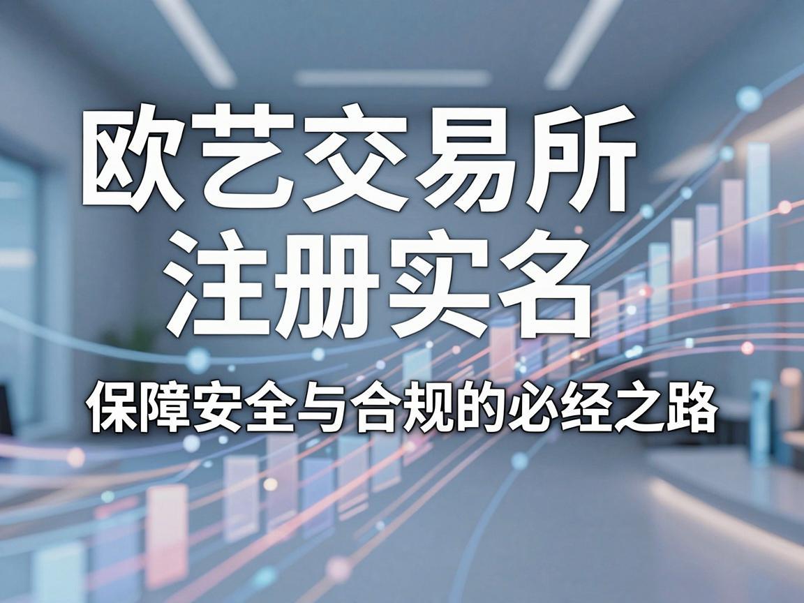 欧艺交易所注册实名，保障安全与合规的必经之路